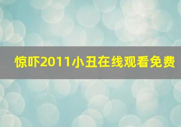 惊吓2011小丑在线观看免费