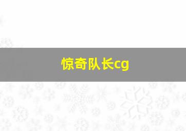 惊奇队长cg