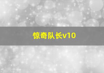 惊奇队长v10