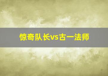 惊奇队长vs古一法师