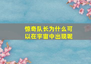 惊奇队长为什么可以在宇宙中出现呢