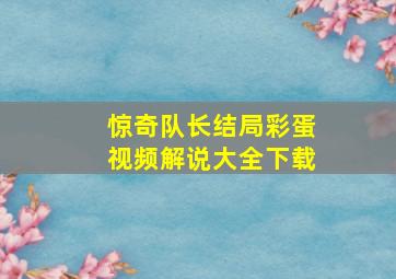 惊奇队长结局彩蛋视频解说大全下载