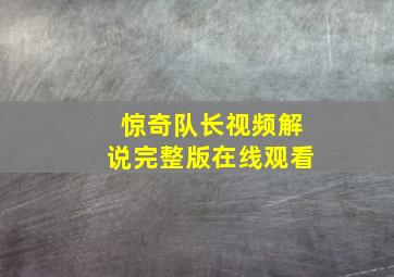 惊奇队长视频解说完整版在线观看