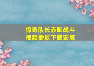 惊奇队长赤脚战斗视频播放下载安装