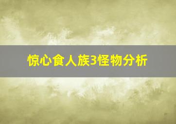 惊心食人族3怪物分析