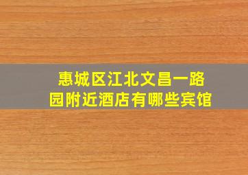 惠城区江北文昌一路园附近酒店有哪些宾馆