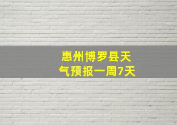 惠州博罗县天气预报一周7天