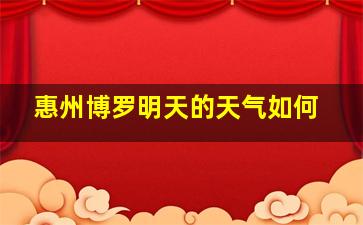 惠州博罗明天的天气如何