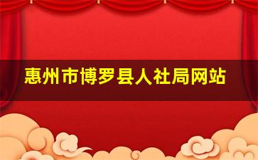 惠州市博罗县人社局网站