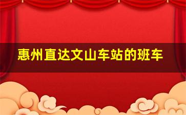 惠州直达文山车站的班车