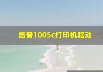 惠普1005c打印机驱动