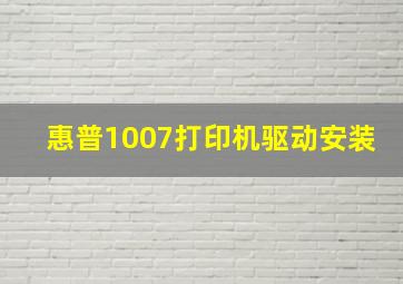 惠普1007打印机驱动安装