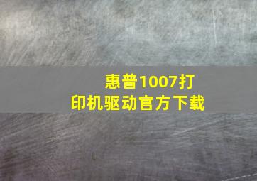 惠普1007打印机驱动官方下载