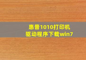 惠普1010打印机驱动程序下载win7