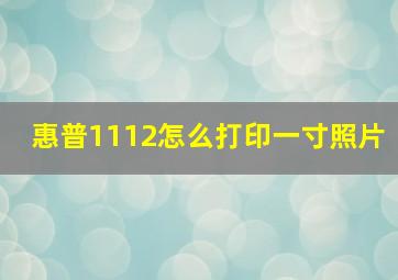 惠普1112怎么打印一寸照片