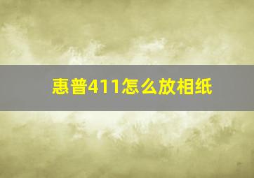 惠普411怎么放相纸