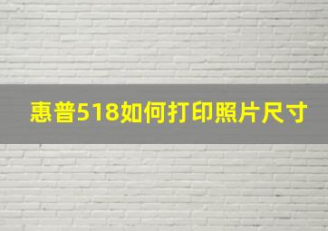 惠普518如何打印照片尺寸