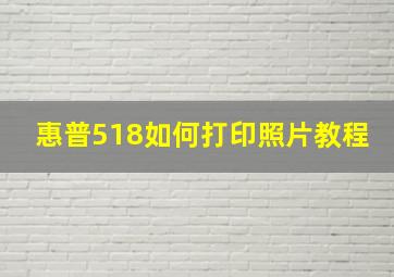 惠普518如何打印照片教程