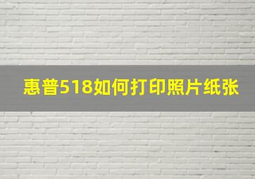 惠普518如何打印照片纸张