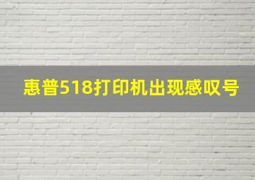 惠普518打印机出现感叹号