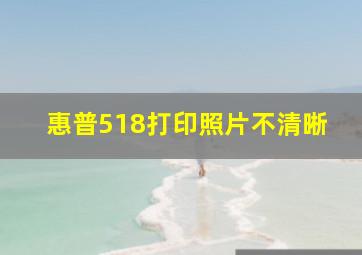 惠普518打印照片不清晰