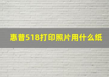 惠普518打印照片用什么纸