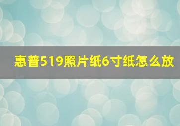 惠普519照片纸6寸纸怎么放