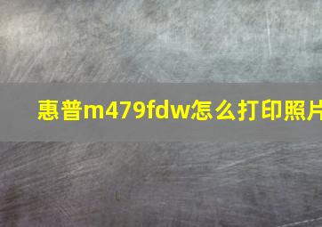 惠普m479fdw怎么打印照片