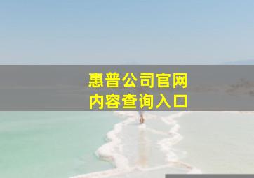 惠普公司官网内容查询入口