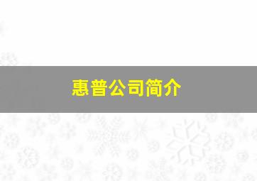 惠普公司简介