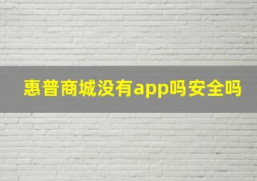 惠普商城没有app吗安全吗