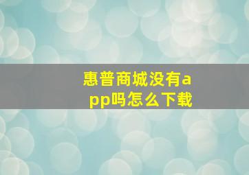 惠普商城没有app吗怎么下载