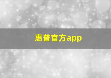 惠普官方app