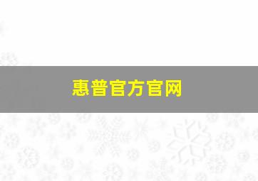 惠普官方官网