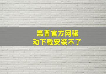 惠普官方网驱动下载安装不了