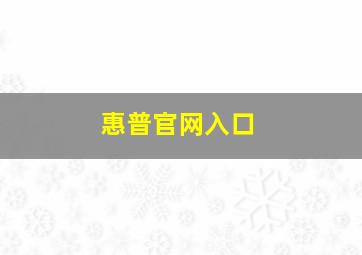 惠普官网入口