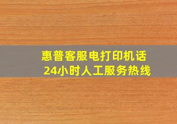 惠普客服电打印机话24小时人工服务热线