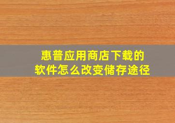 惠普应用商店下载的软件怎么改变储存途径