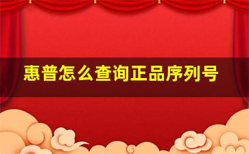 惠普怎么查询正品序列号