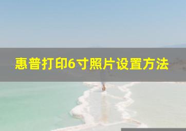 惠普打印6寸照片设置方法