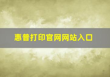 惠普打印官网网站入口