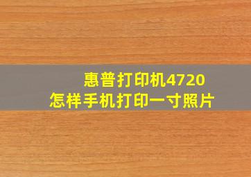 惠普打印机4720怎样手机打印一寸照片