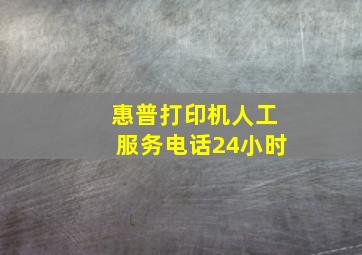 惠普打印机人工服务电话24小时