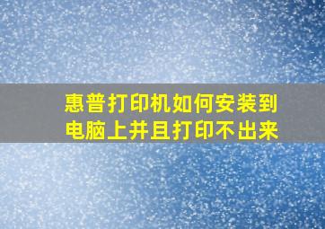 惠普打印机如何安装到电脑上并且打印不出来