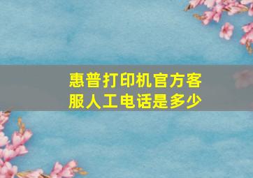 惠普打印机官方客服人工电话是多少