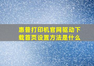 惠普打印机官网驱动下载首页设置方法是什么