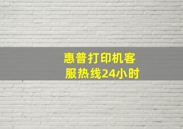 惠普打印机客服热线24小时