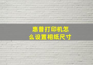 惠普打印机怎么设置相纸尺寸