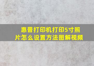 惠普打印机打印5寸照片怎么设置方法图解视频