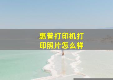 惠普打印机打印照片怎么样